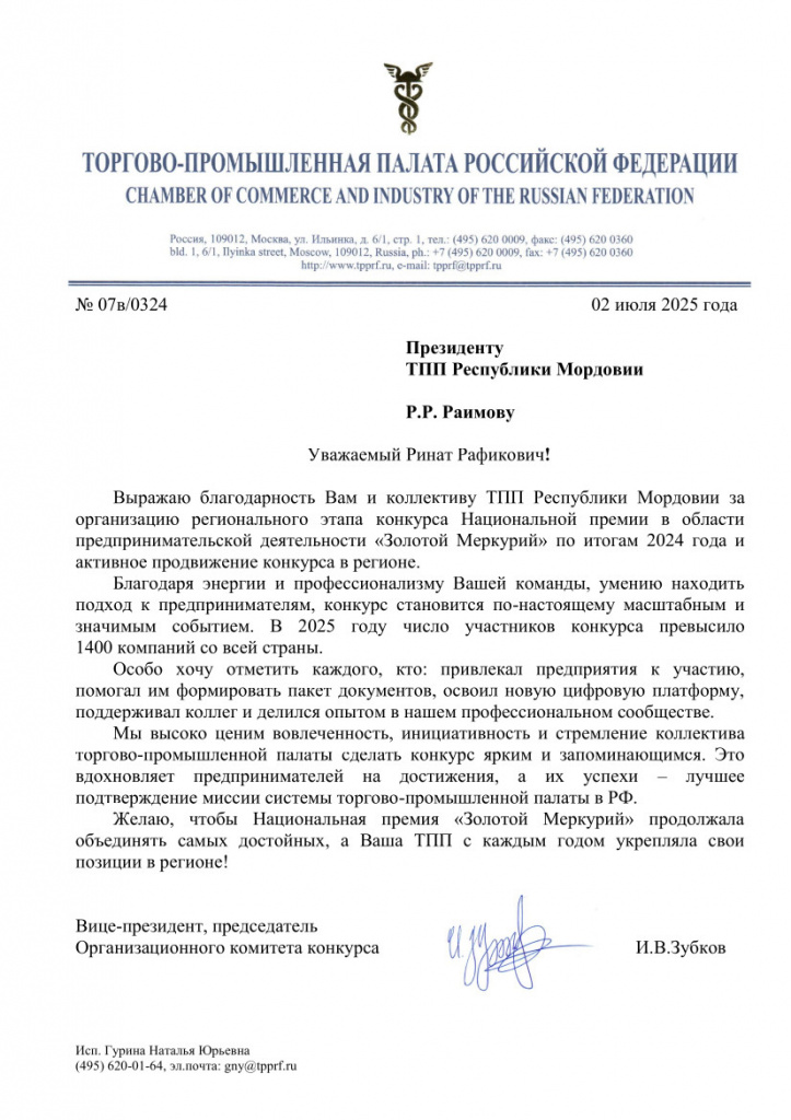 ТПП Республики Мордовии - Благодарность за проведение конкурса Золотой ....jpg