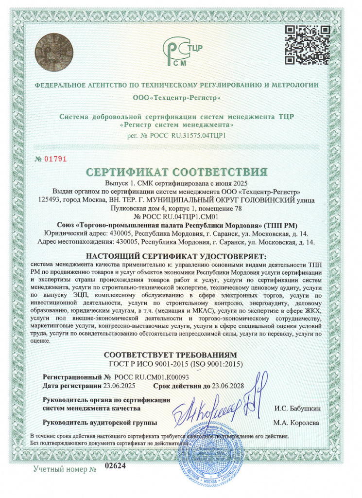 Сертификат ТПП РМ до 23.06.2028.jpg